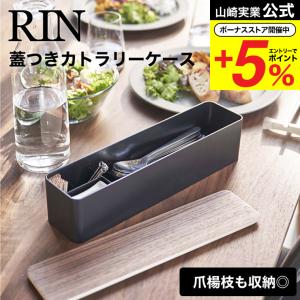 山崎実業 RIN 蓋付きカトラリーケース ロング リン 小物入れ 公式 ブラウン/ナチュラル 5405 5406 送料無料 カトラリー収納 箸入れ スプーン フォーク