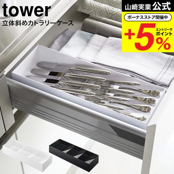 【エントリーで+P５％】山崎実業 公式 tower 立体斜めカトラリーケース タワー ホワイト/ブラ...