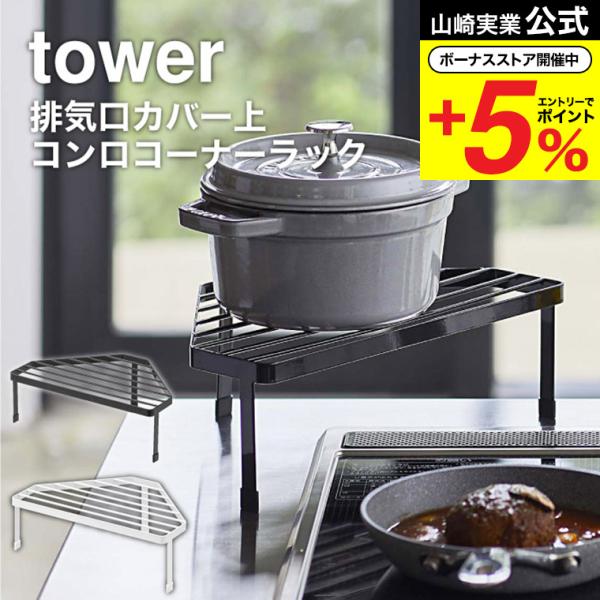 山崎実業 tower 排気口カバー上コンロコーナーラック タワー キッチン 公式 ホワイト/ブラック...