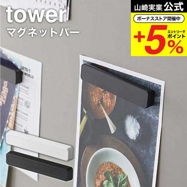 山崎実業 tower マグネットバー ４個組 タワー ホワイト/ブラック 5407 5408 / 磁...