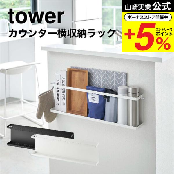 山崎実業 公式 tower キッチンカウンター横収納ラック タワー ホワイト/ブラック 5476 5...