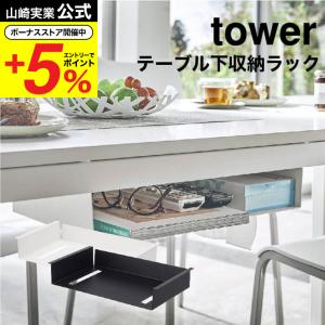 山崎実業 tower テーブル下収納ラック タワー ホワイト/ブラック 5481 5482 送料無料 / リモコン ティッシュ 新聞 雑誌 テーブル下 収納