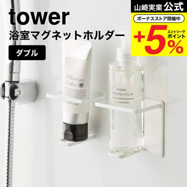 山崎実業 公式 tower マグネットバスルームチューブ＆ボトルホルダー ダブル Ｍ ホワイト/ブラ...