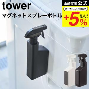 山崎実業 tower マグネットスプレーボトル タワー ホワイト/ブラック 5380 5381 / ...
