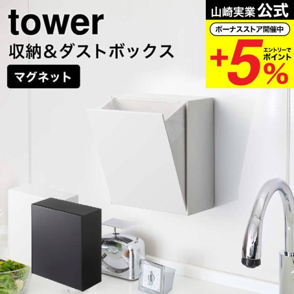 山崎実業 tower マグネットダストボックス＆収納ケース タワー ゴミ箱 公式 ホワイト/ブラック...