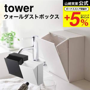 山崎実業 tower タワー ウォールダストボックス＆収納ケース ホワイト/ブラック 5433 5434  / ゴミ箱 収納ケース 洗面所 キッチン フイルムフック