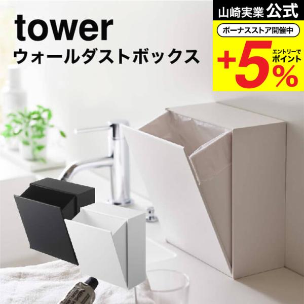 山崎実業 tower ウォールダストボックス＆収納ケース タワー ゴミ箱 公式 ホワイト/ブラック ...