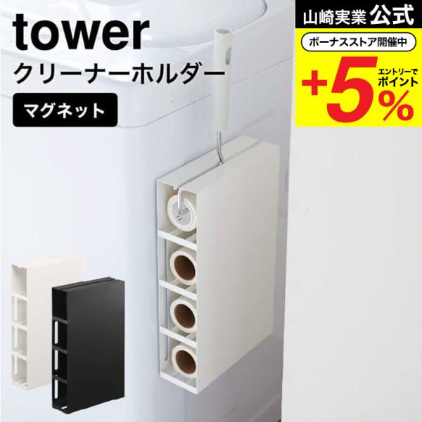 山崎実業 公式 tower マグネットカーペットクリーナーホルダー タワー ホワイト/ブラック 54...