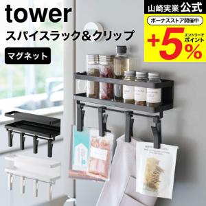 山崎実業 tower マグネットスパイスラック＆回転式クリップ タワー ４連 ホワイト/ブラック 5493 5494 送料無料 / 調味料ラック