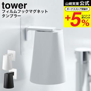 山崎実業 タワー フィルムフック tower タンブラー