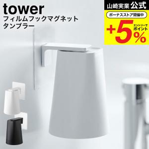 【エントリーで+P５％】山崎実業 公式 tower フィルムフック マグネットタンブラー タワー ホワイト/ブラック 5487 5488 / 洗面所 コップ 収納 洗面台｜somurie