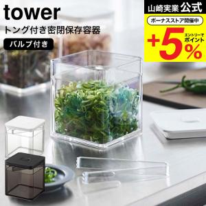 tower 山崎実業 トング付き バルブ付き密閉保存容器 タワー キッチン
