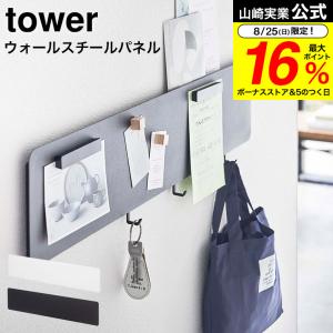 山崎実業 公式 tower フック付きウォールスチールパネル タワー ワイド ホワイト/ブラック 5530 5531 送料無料 / リビング キッチン｜ソムリエ@ギフト Yahoo!ショッピング店