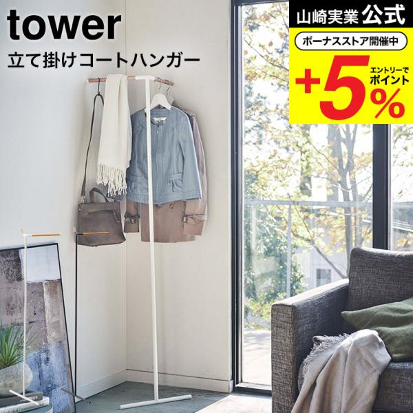山崎実業 公式 tower 立て掛けコーナーコートハンガー タワー ホワイト/ブラック 5550 5...