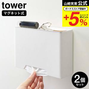 山崎実業 tower マグネットマスクホルダー タワー 公式 2個セット ホワイト/ブラック 4358 4359 送料無料 / マスクケース 玄関 爆買