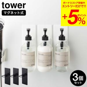 山崎実業 tower マグネットバスルームディスペンサーホルダー タワー 3個セット ホワイト/ブラ...
