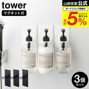 山崎実業 tower マグネットバスルームディスペンサーホルダー タワー 3個セット ホワイト/ブラック 4867 4868  / ボトルホルダー ボトルラック