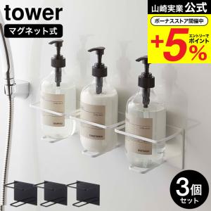 山崎実業 公式 tower マグネットバスルームチューブ＆ボトルホルダー タワー Ｌ 3個セット ホワイト/ブラック 5508 5509 送料無料｜somurie