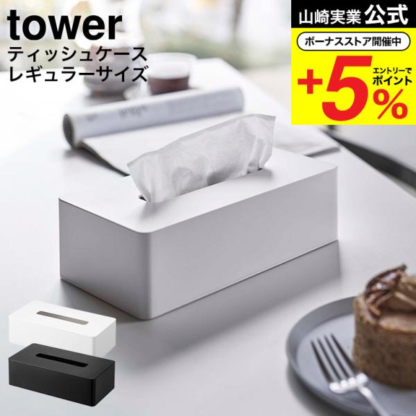 山崎実業 公式 tower ティッシュケース レギュラーサイズ ホワイト/ブラック 5583 541...
