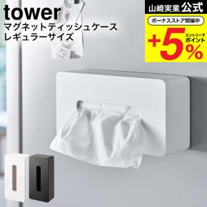 【エントリーで+P５％】山崎実業 tower マグネット ティッシュケース レギュラーサイズ タワー ホワイト/ブラック 5585 5416 / 送料無料 ティッシュボックス｜ソムリエ@ギフト Yahoo!ショッピング店