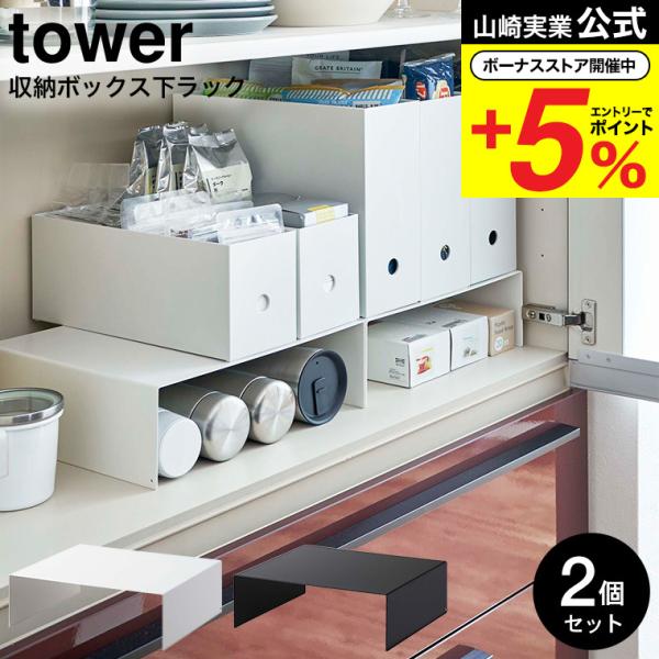 山崎実業 tower 収納ボックス下収納ラック タワー 収納 公式 2個組 ホワイト/ブラック 55...