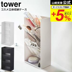 山崎実業 tower コスメ立体収納ケース タワー 4段 ホワイト/ブラック 5603 5604 / コスメボックス メイクボックス 収納ボックス メイク道具 洗面所 化粧水