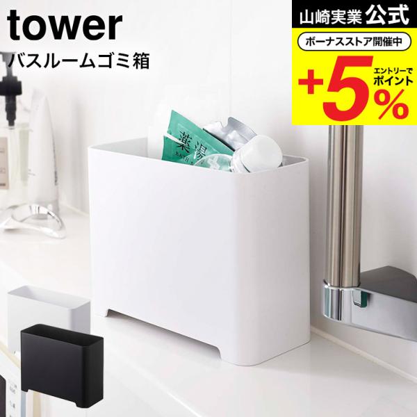 【エントリーで+P５％】山崎実業 tower バスルームゴミ箱 タワー ホワイト/ブラック 5538...