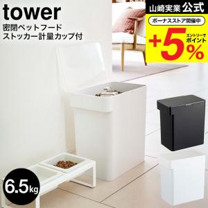 【エントリーで+P５％】山崎実業 公式 tower 密閉ペットフードストッカー タワー 6.5kg 計量カップ付 ホワイト/ブラック 5615 5616 送料無料 / 保存容器｜somurie