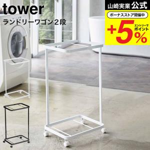 山崎実業 公式 tower ランドリーワゴン タワー ２段 ホワイト/ブラック 3349 3350 送料無料 / ストッパー付きキャスター