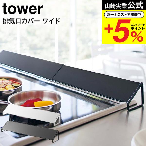 【エントリーで+P５％】山崎実業 tower 排気口カバー タワー ワイド ホワイト/ブラック 35...