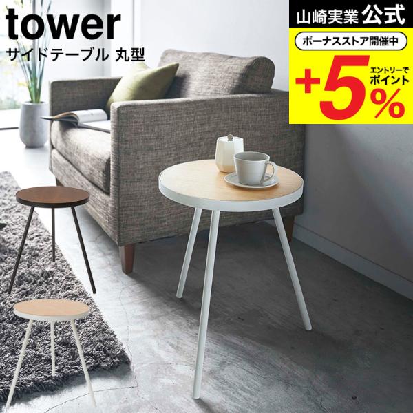 山崎実業 公式 tower サイドテーブル丸型 ホワイト/ブラック 5558 5559 送料無料 /...