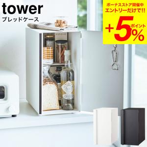 山崎実業 tower ブレッドケース タワー スリム ホワイト/ブラック 5680 5681 送料無...