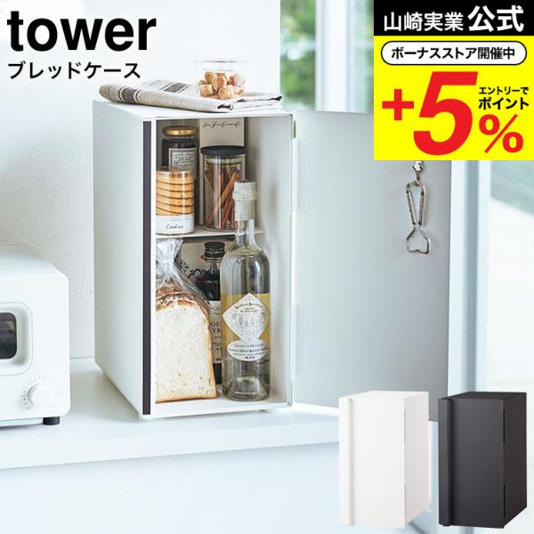 山崎実業 公式 tower ブレッドケース タワー スリム ホワイト/ブラック 5680 5681 ...