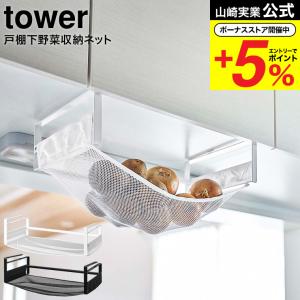 山崎実業 tower 戸棚下野菜収納ネット タワー 公式 ホワイト/ブラック 5294 5295 送料無料 / 野菜 収納 吊り戸棚 キッチン収納