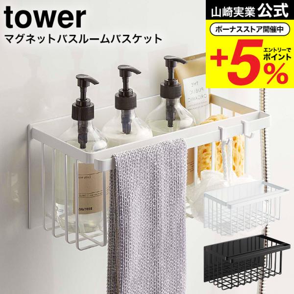 山崎実業 公式 tower マグネットバスルームバスケット ホワイト/ブラック 5542 5543 ...