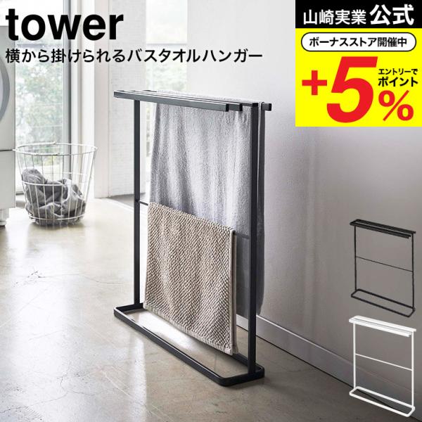 山崎実業 tower 横から掛けられるバスタオルハンガー タワー 洗濯 公式 スリム ホワイト/ブラ...