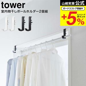 山崎実業 tower 室内物干しポールホルダー タワー 室内物干し 公式 ２個組 ホワイト/ブラック 5623 5624 / 送料無料 部屋干し 室内干し 窓枠 浴室扉 取付