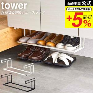 山崎実業 公式 tower 浮かせる伸縮シューズラック タワー ホワイト/ブラック 5631 5632 送料無料 / 靴箱 玄関 収納 靴置き 下駄箱 省スペース｜ソムリエ@ギフト Yahoo!ショッピング店