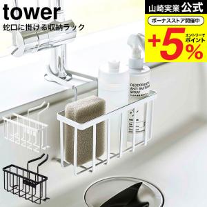 山崎実業 公式 tower 蛇口にかける収納ホルダー タワー ホワイト/ブラック 5639 5640 / 送料無料 スポンジホルダー  洗剤 シンクまわり｜somurie