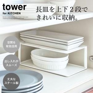 山崎実業 tower 長皿収納ラック2段 タワ...の詳細画像1