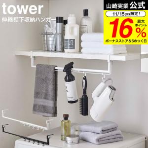 山崎実業 公式 tower 伸縮棚下収納ハンガー タワー ホワイト/ブラック 5646 5647 送料無料 / 吊り下げ収納 ハンガーラック ハンガー掛け