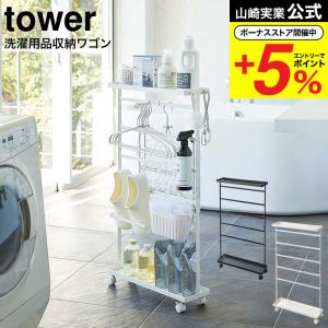 tower 山崎実業 洗濯用品収納ワゴン タワー 公式 ランドリー収納
