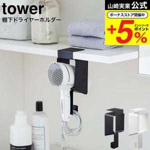 山崎実業 tower 棚下ドライヤーホルダー タ...の商品画像