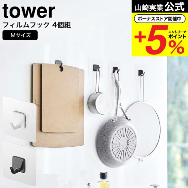 山崎実業 tower フィルムフック タワー M 4個組 ホワイト/ブラック 5666 5667 /...