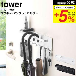 【エントリーで+P５％】山崎実業 tower トレー付き マグネットアンブレラホルダー タワー ホワイト/ブラック 5685 5686 送料無料 傘立て 玄関収納｜somurie