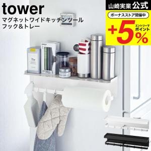 【エントリーで+P５％】山崎実業 公式 tower マグネットワイドキッチンツールフック＆トレー タワー ホワイト/ブラック 5690 5691 送料無料 / 調理器具収納｜somurie