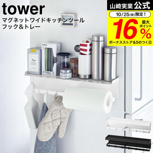 【エントリーで+P５％】山崎実業 公式 tower マグネットワイドキッチンツールフック＆トレー タ...