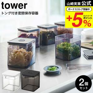 山崎実業 tower トング付き バルブ付き密閉保存容器 タワー キッチン 公式 2個セット ホワイト/ブラック 5467 5468 / 送料無料 薬味入れ 調味料入れ