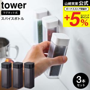 山崎実業 tower マグネットスパイスボトル ...の商品画像