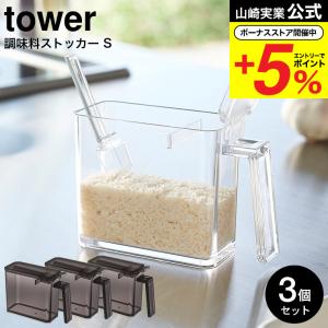 山崎実業 tower 調味料ストッカー Ｓ タワー キッチン 公式 3個セット ホワイト/ブラック 2867 2868 / 送料無料 小麦粉 砂糖 塩 調味料入れ